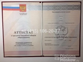 Аттестат 11 класс 2010-2013 года с серебряной медалью